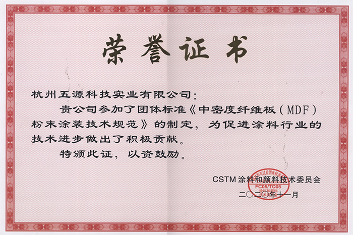 密度板粉末涂装技术规范制定贡献奖.png