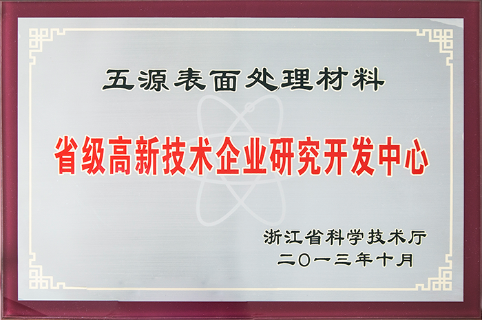 省级高新技术企业研究开发中心.png